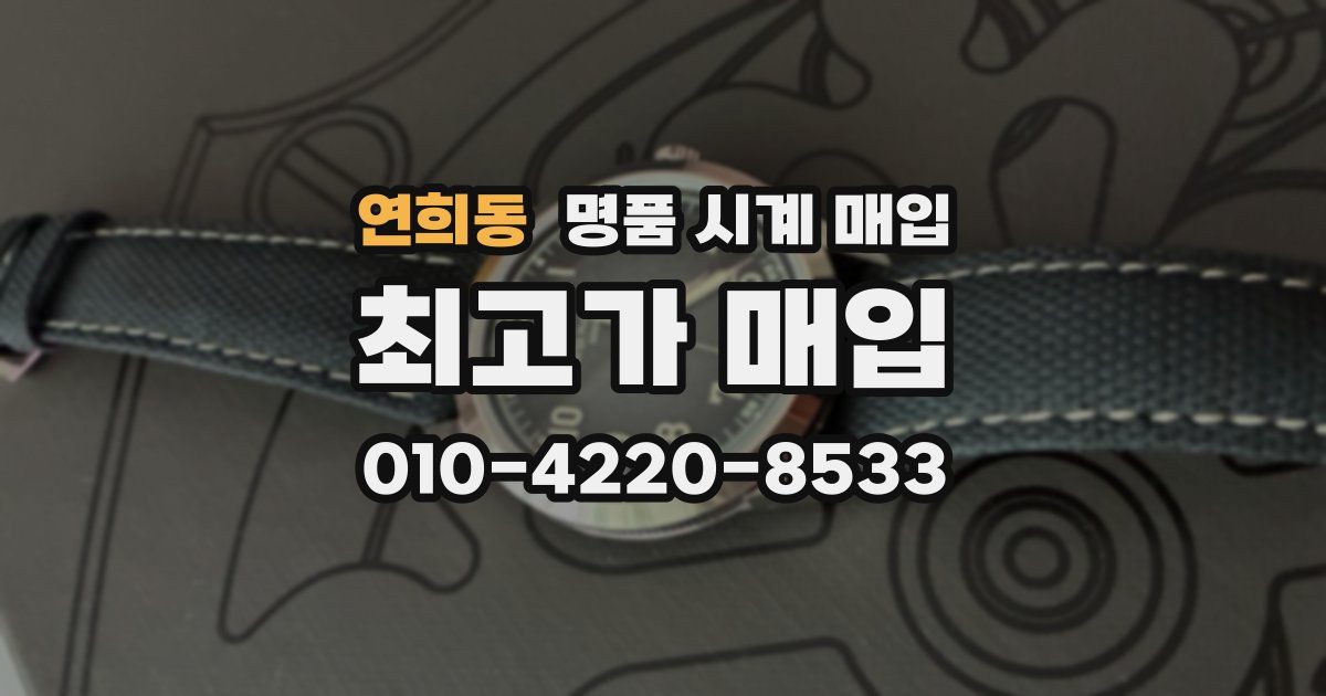 연희동 명품 시계 매입