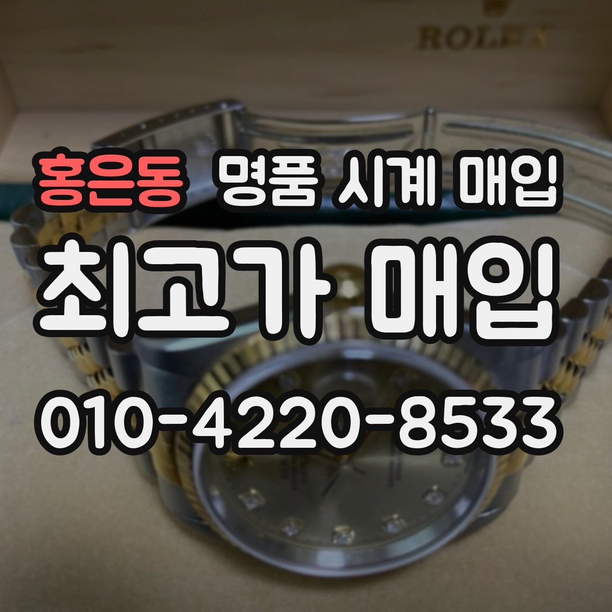 홍은동 명품 시계 매입