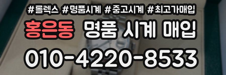 홍은동 명품 시계 매입