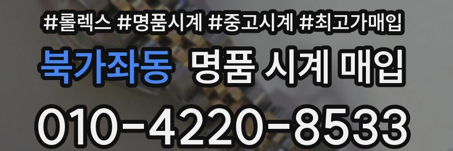 북가좌동 명품 시계 매입