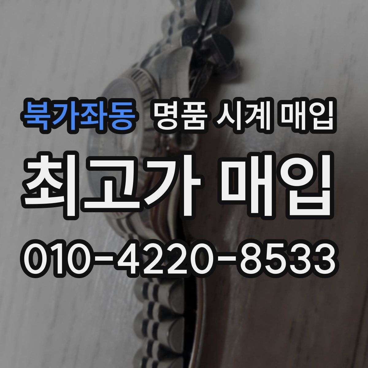 북가좌동 명품 시계 매입