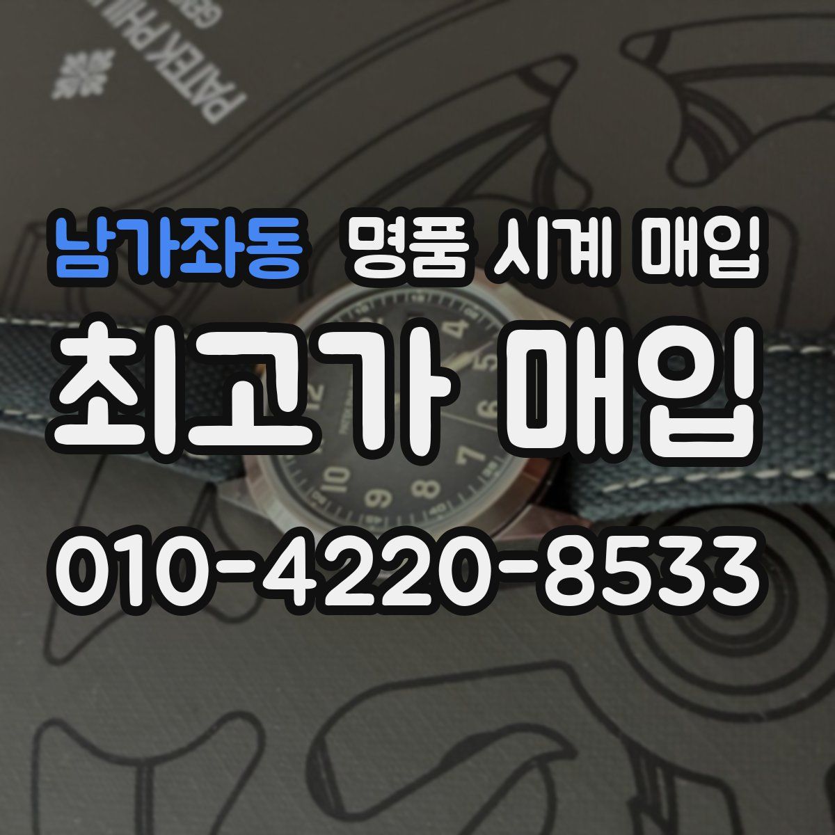 남가좌동 명품 시계 매입