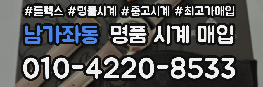 남가좌동 명품 시계 매입