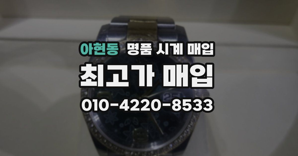 아현동 명품 시계 매입