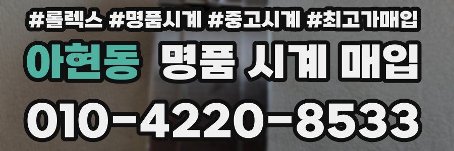 아현동 명품 시계 매입