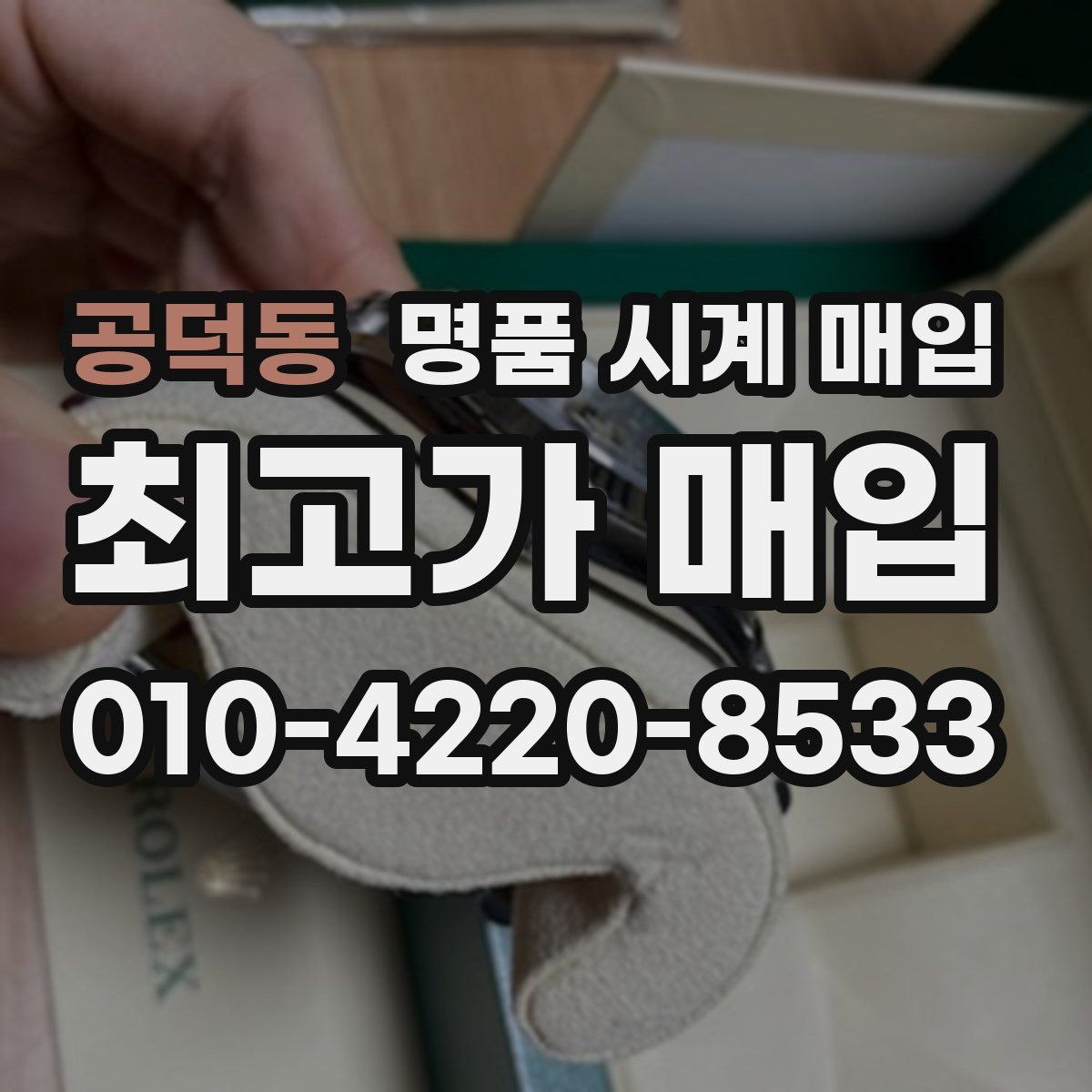 공덕동 명품 시계 매입