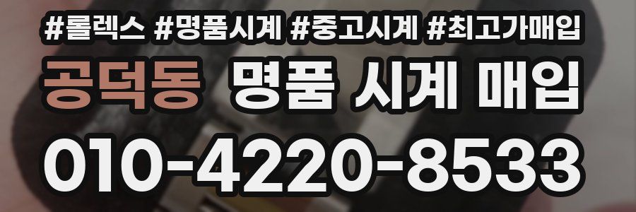 공덕동 명품 시계 매입