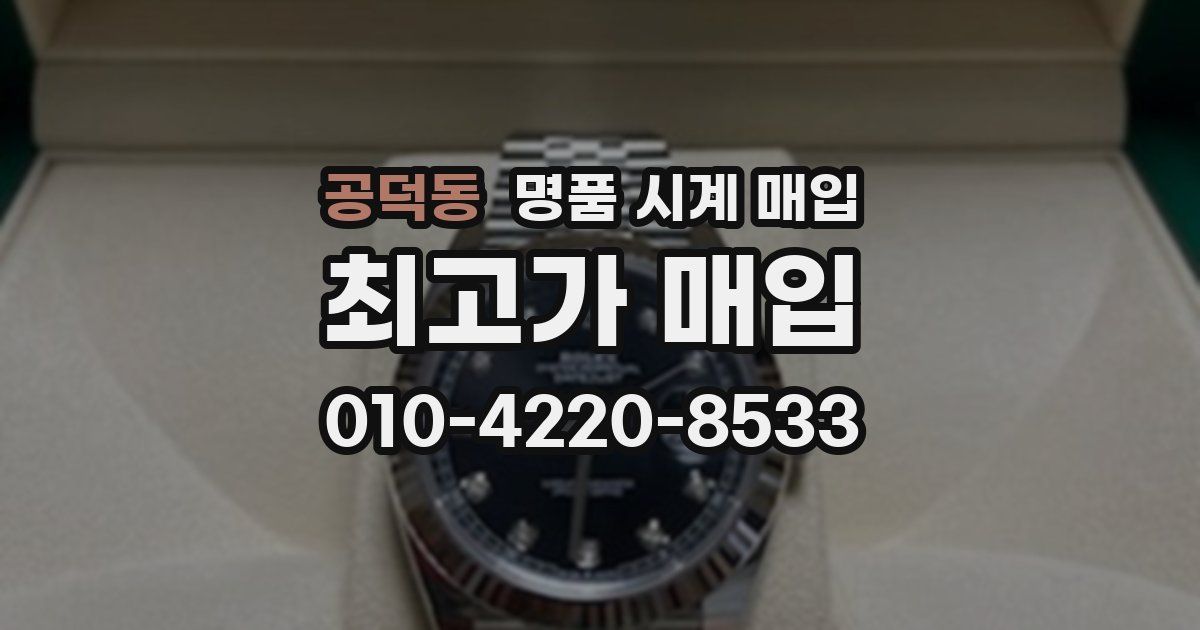 공덕동 명품 시계 매입