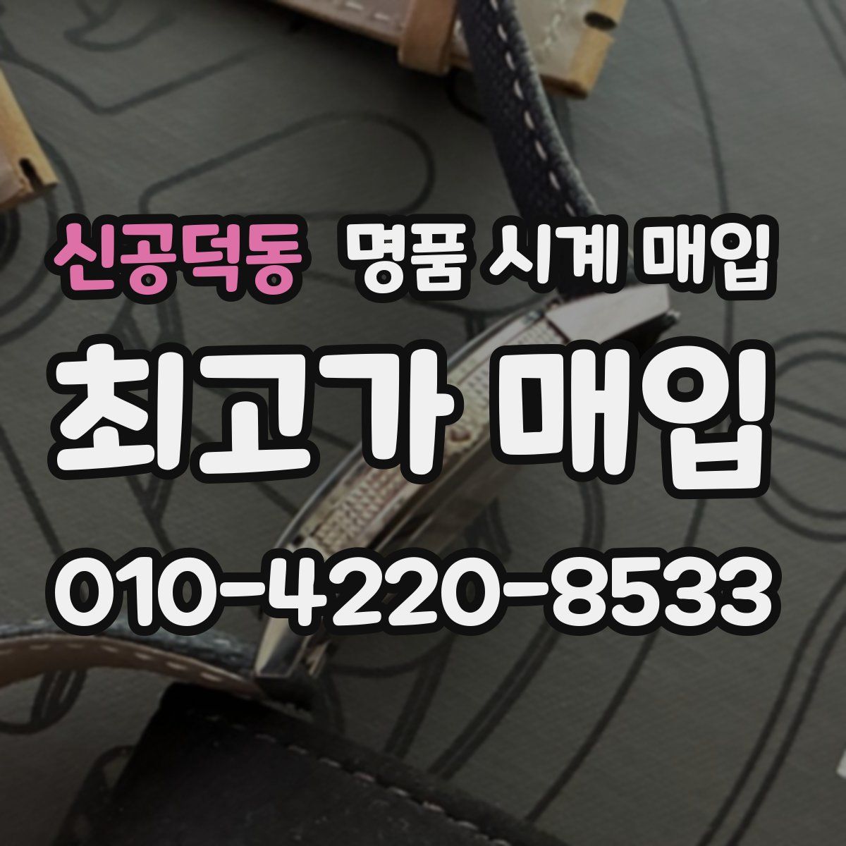 신공덕동 명품 시계 매입