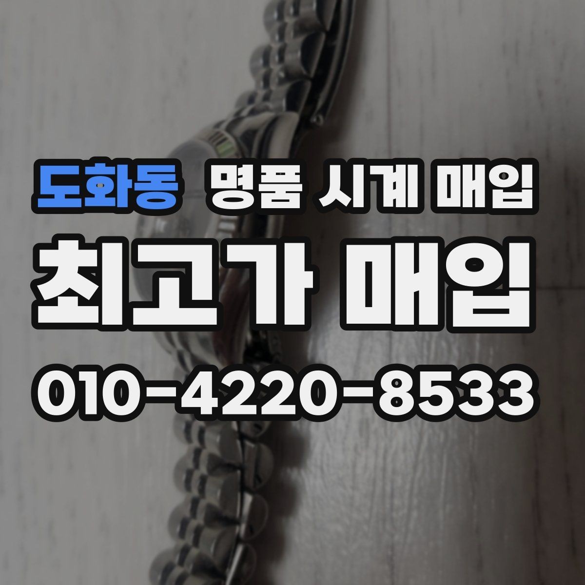 도화동 명품 시계 매입 모델별로 상담이 필요한 이유
