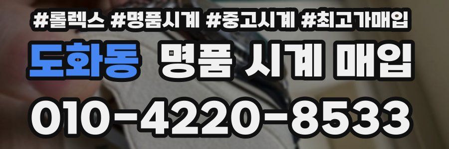 도화동 명품 시계 매입