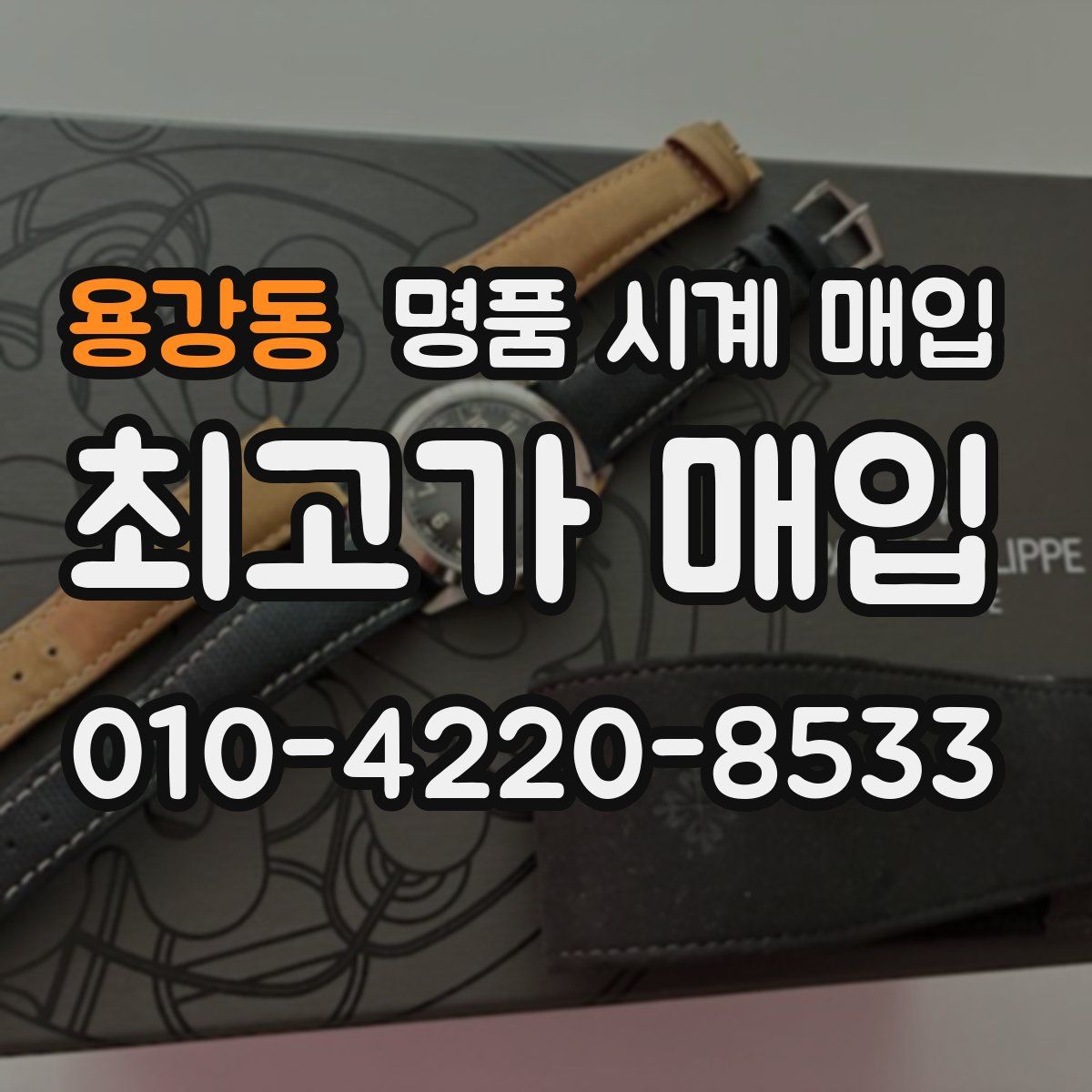 용강동 명품 시계 매입