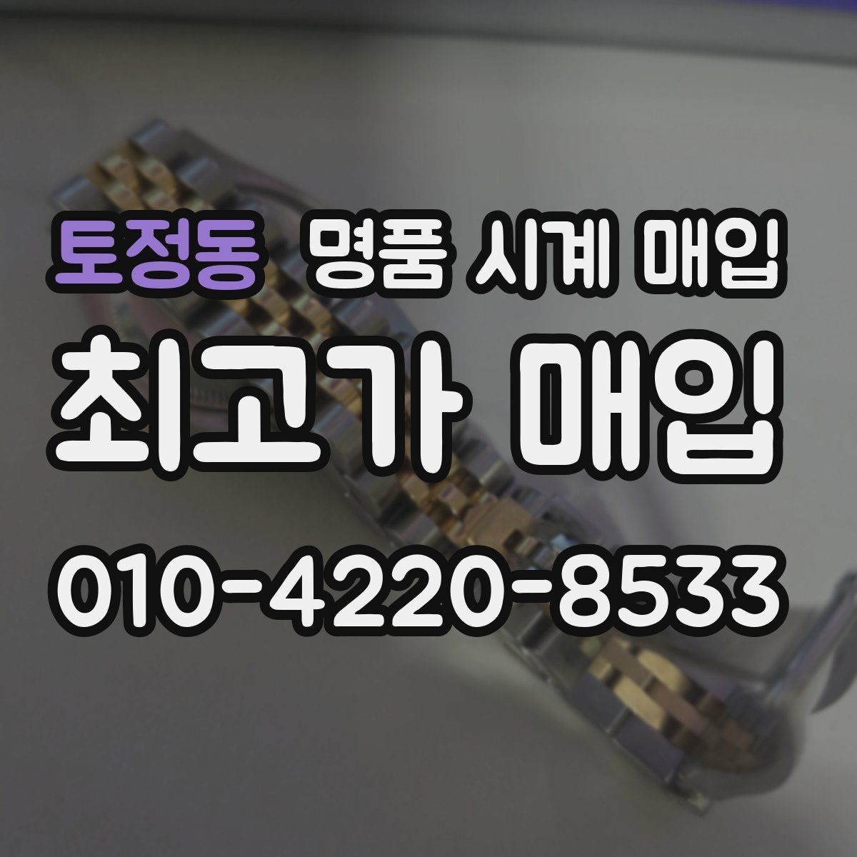 토정동 명품 시계 매입 하이엔드 시계는 무엇이 좌우할까