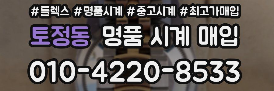 토정동 명품 시계 매입