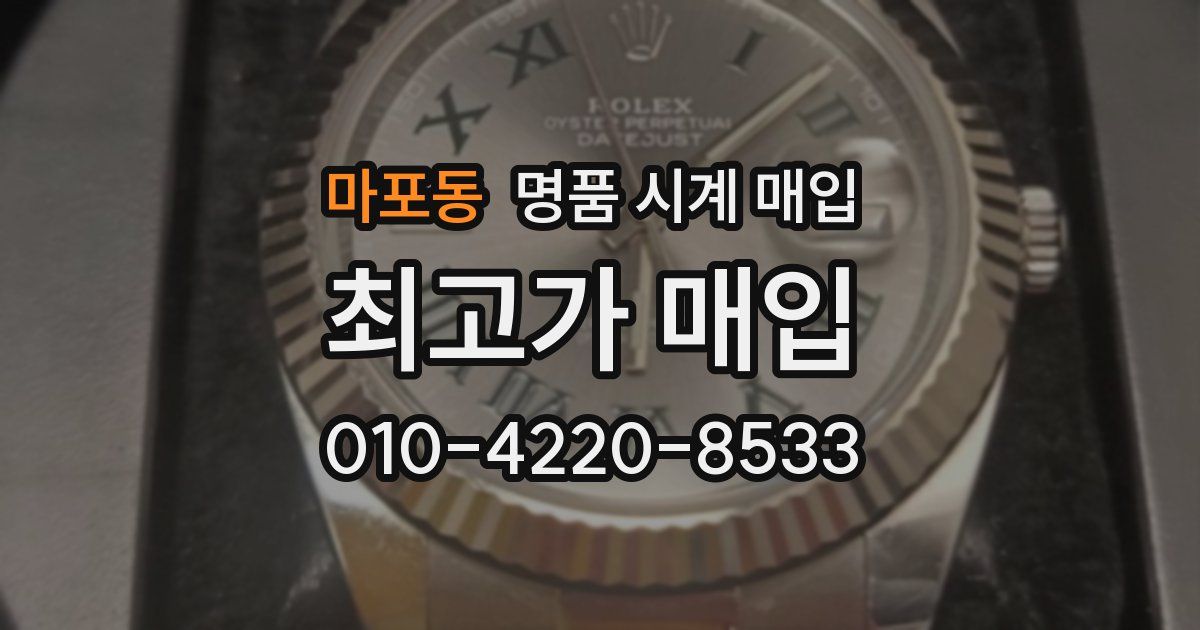 마포동 명품 시계 매입