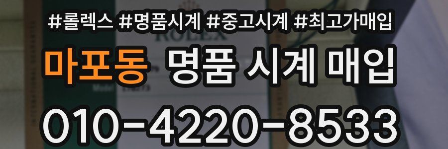 마포동 명품 시계 매입