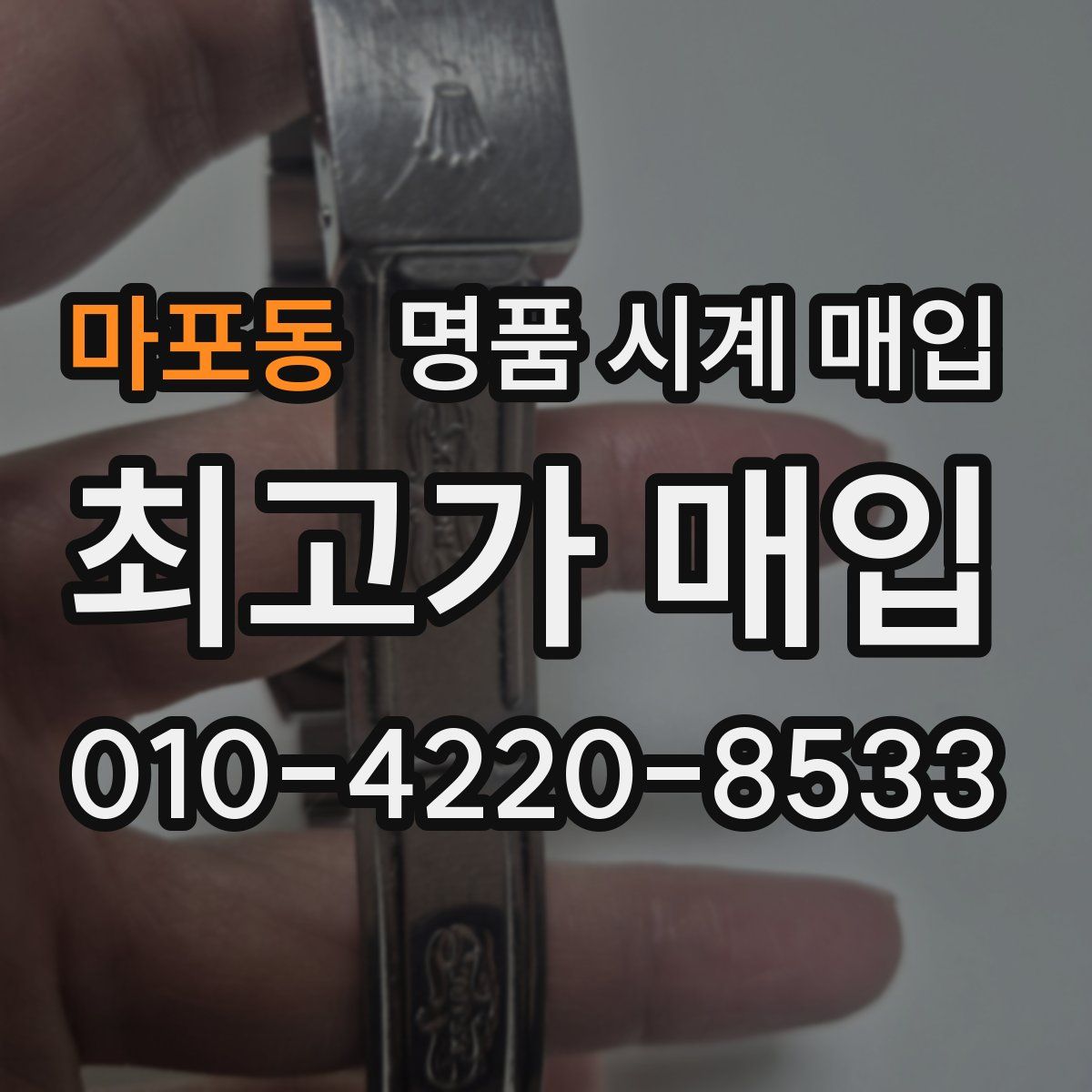 마포동 명품 시계 매입
