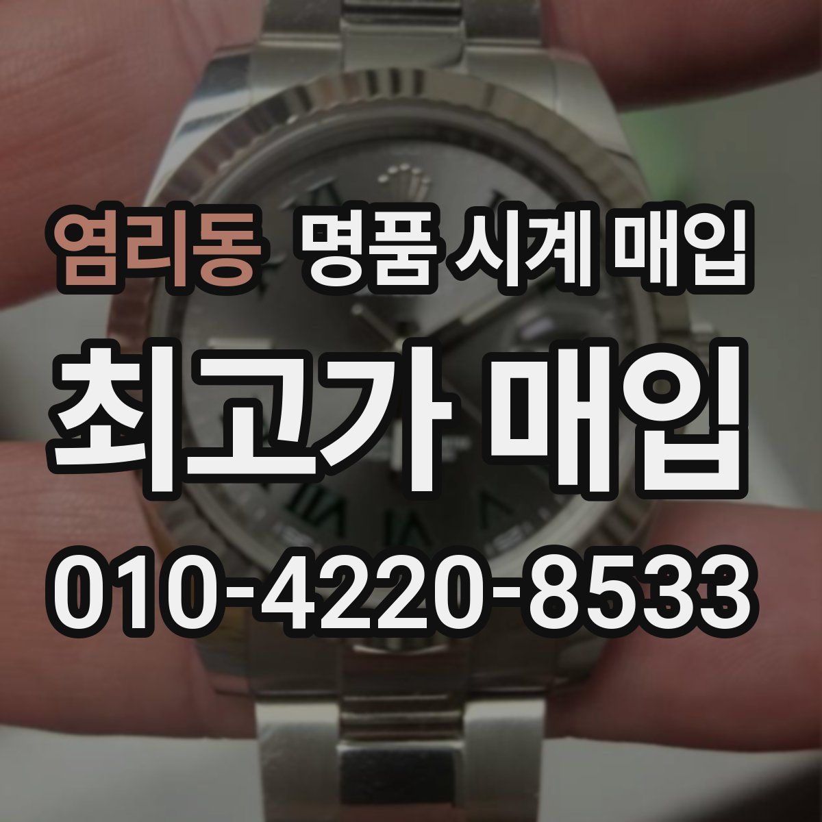 염리동 명품 시계 매입