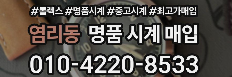 염리동 명품 시계 매입