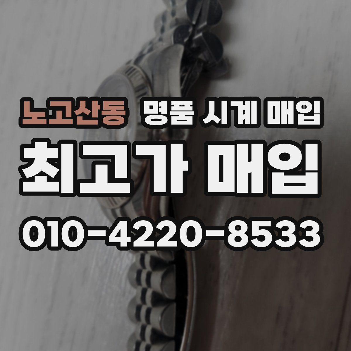 노고산동 명품 시계 매입 모델명 몰라도 견적 받을 수 있을까