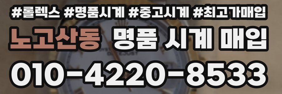 노고산동 명품 시계 매입