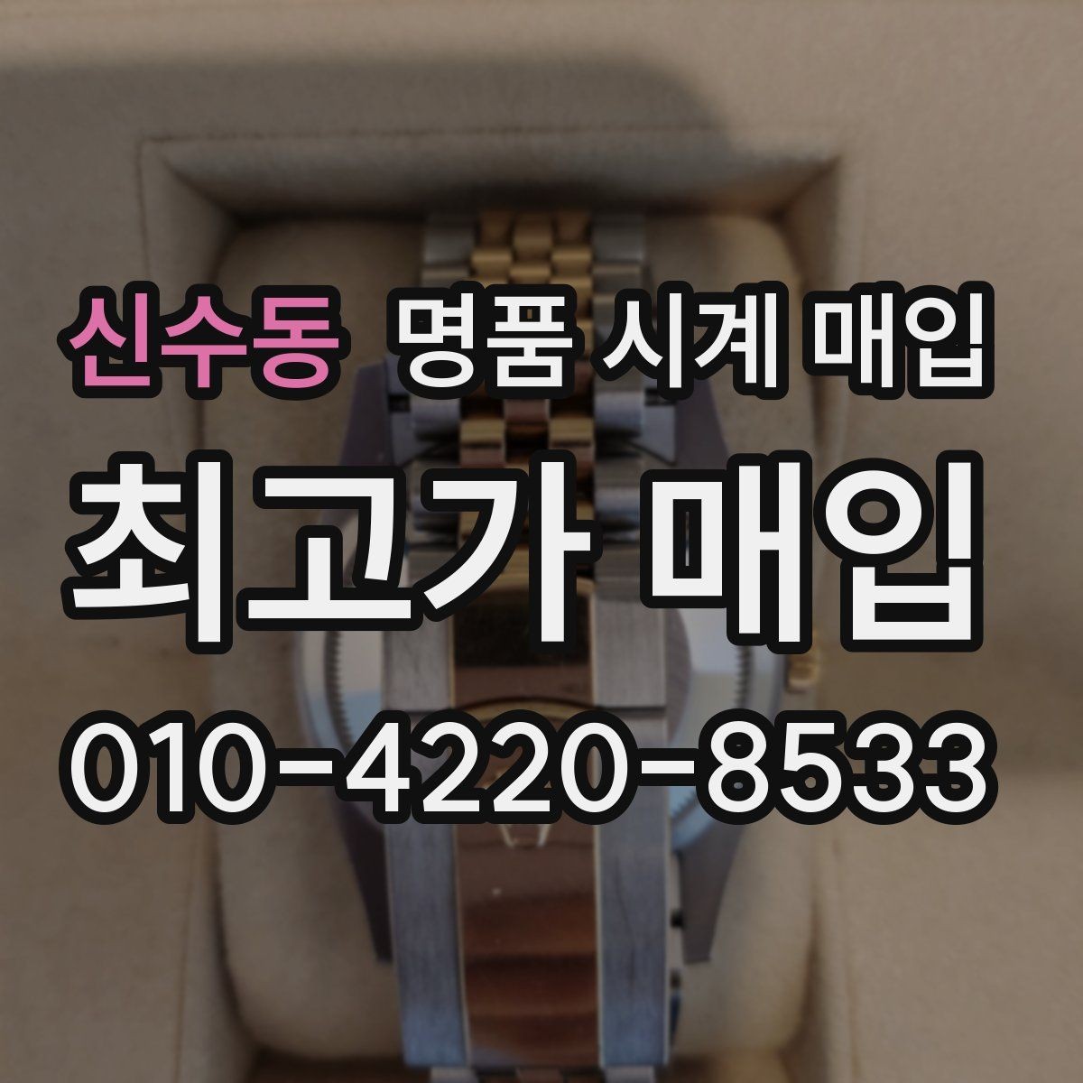 신수동 명품 시계 매입 버클 상태로 보는 사용감
