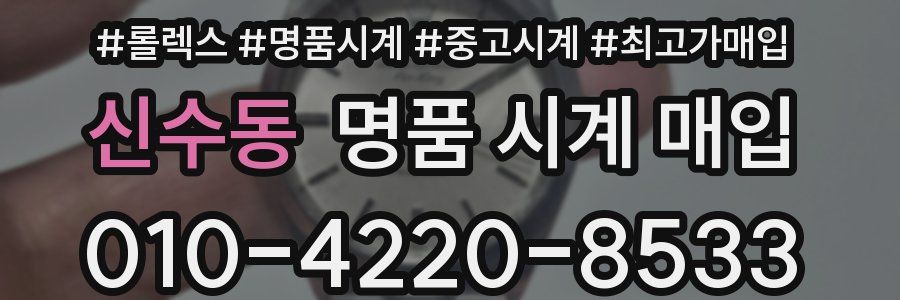 신수동 명품 시계 매입