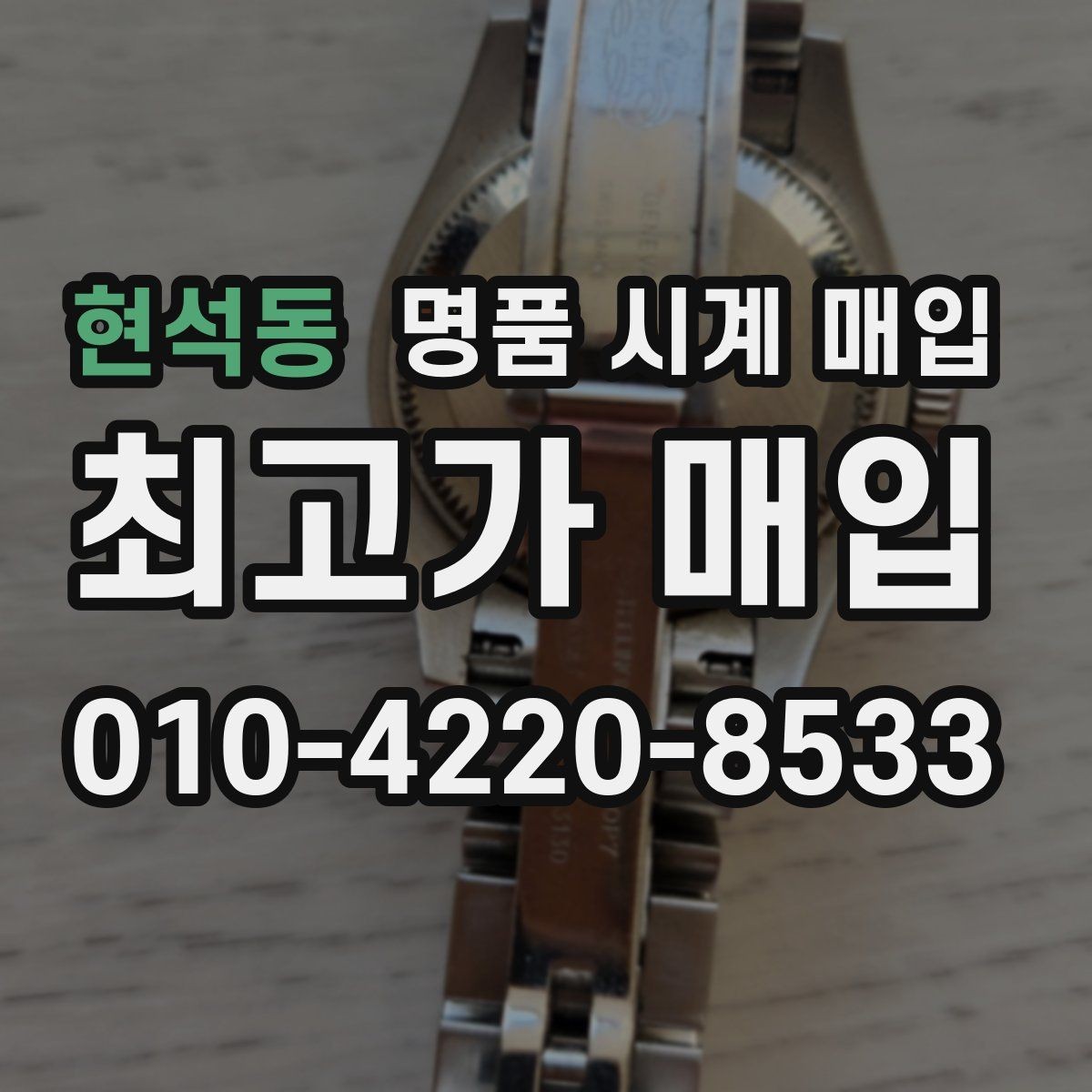 현석동 명품 시계 매입 재판매 목적이 아닌 합리적 정리 방법