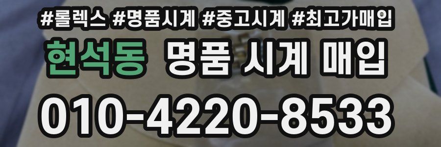 현석동 명품 시계 매입