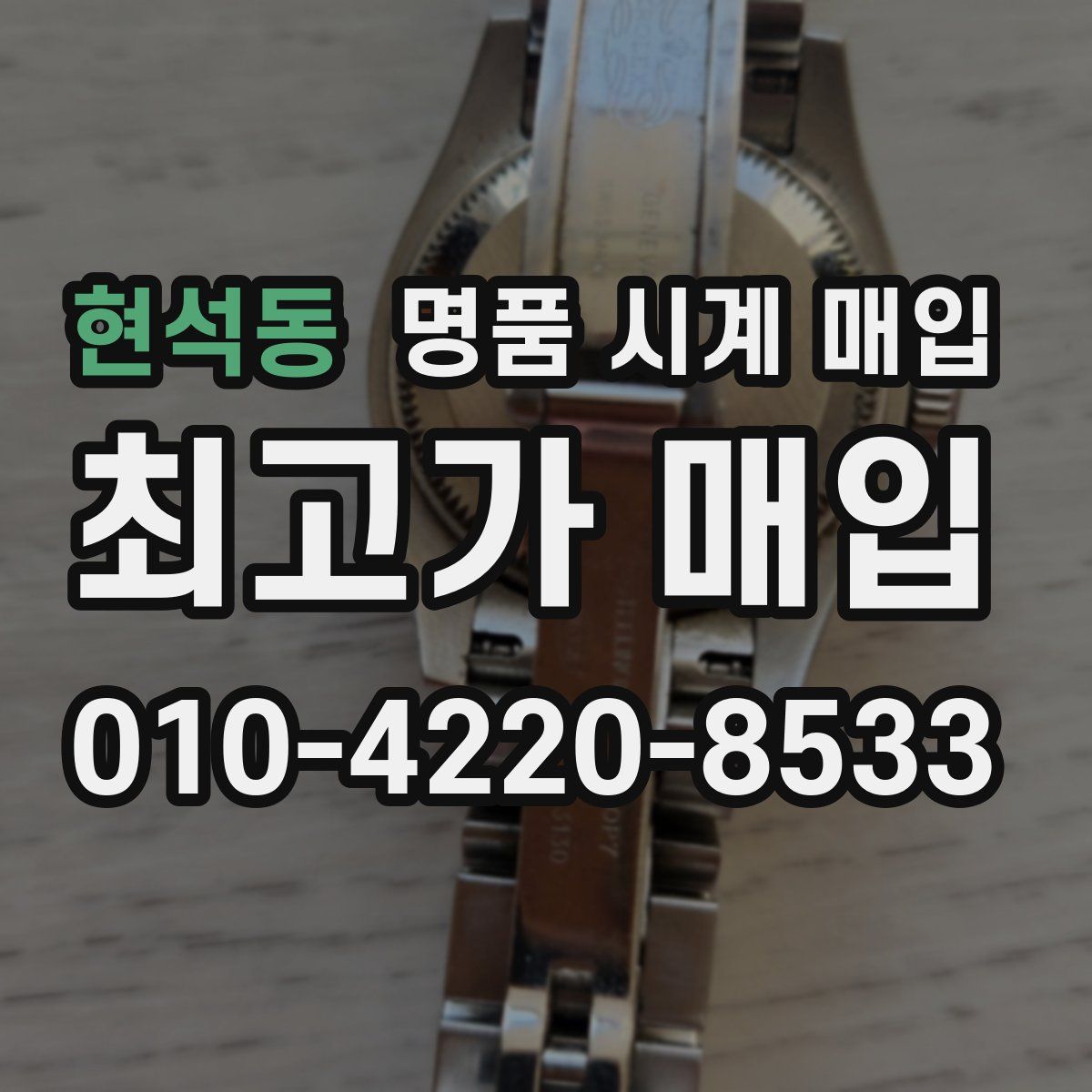 현석동 명품 시계 매입