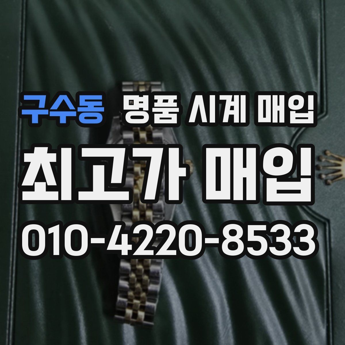 구수동 명품 시계 매입 버클 상태로 보는 사용감