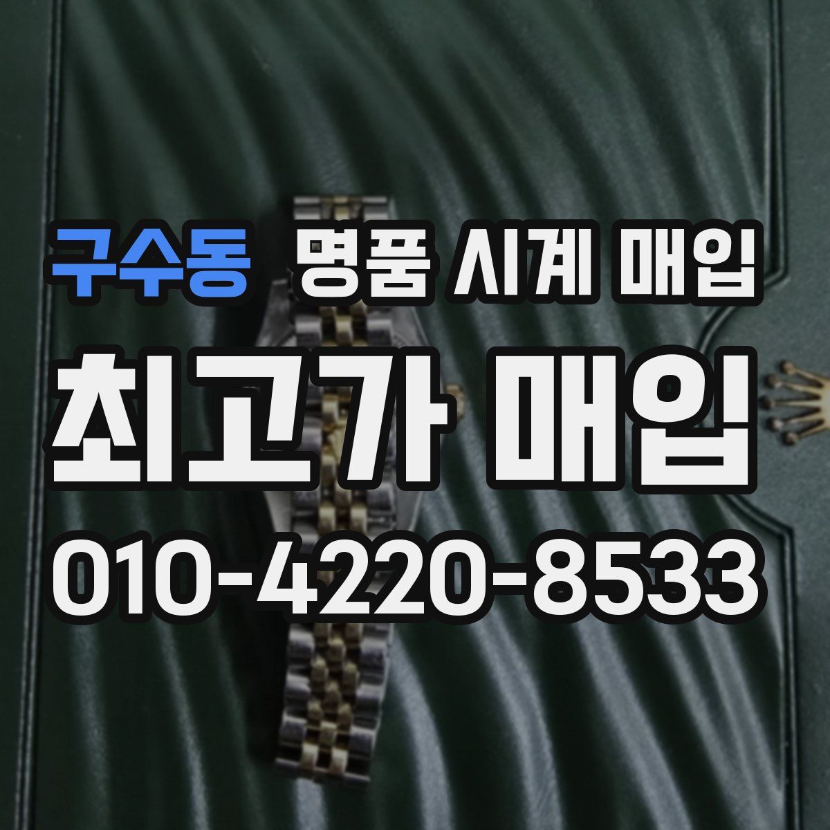 구수동 명품 시계 매입