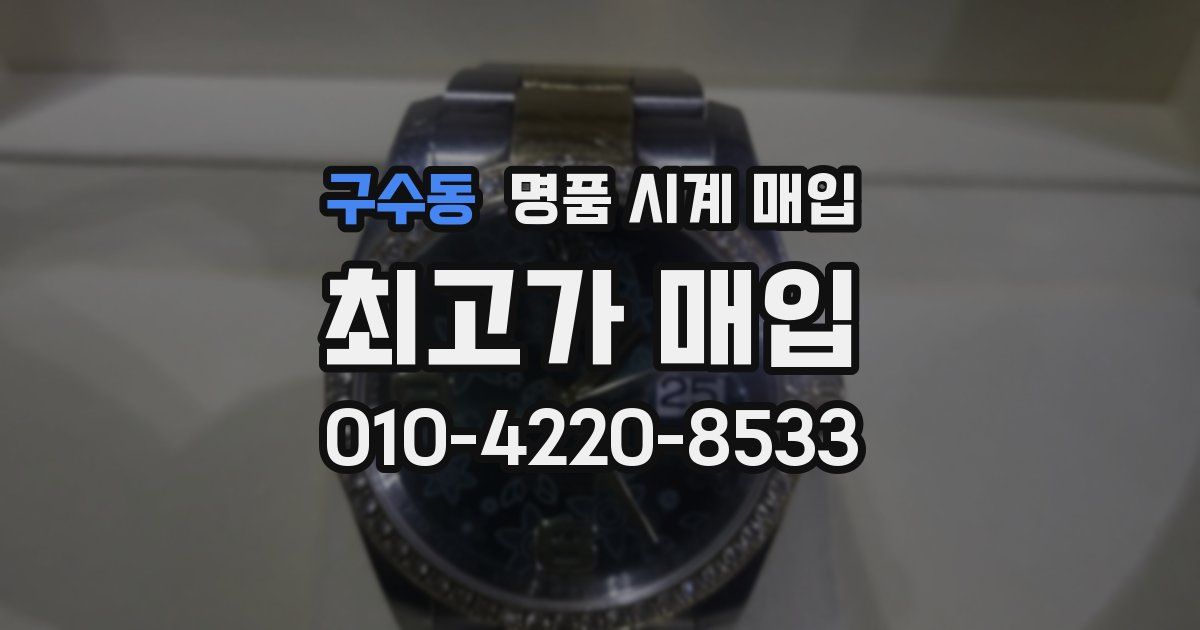 구수동 명품 시계 매입