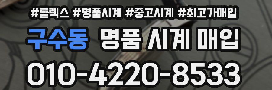 구수동 명품 시계 매입