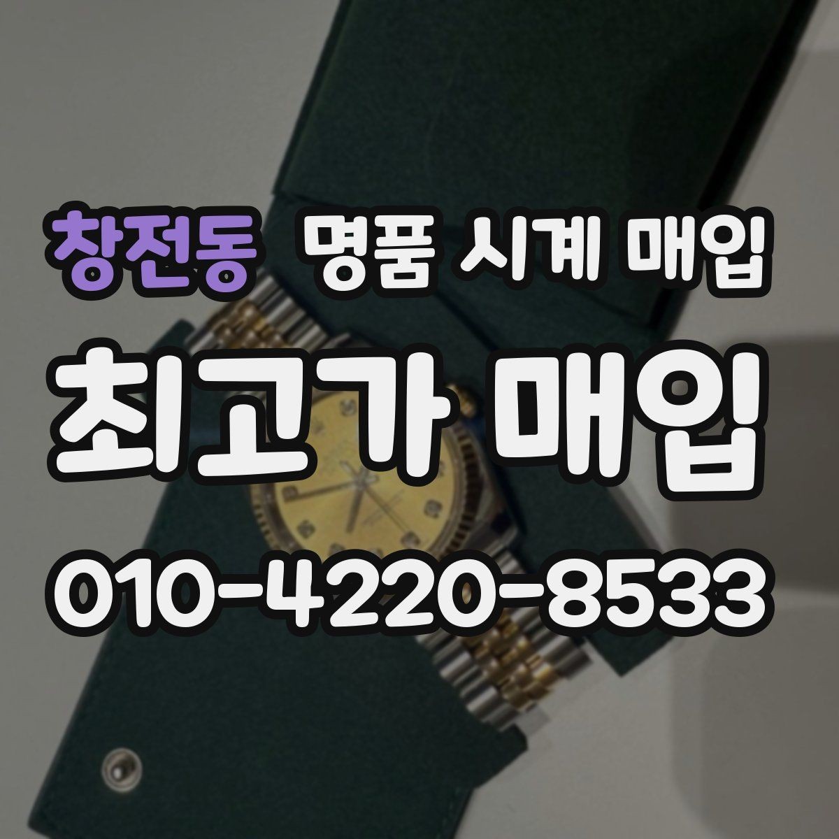 창전동 명품 시계 매입 날짜 변경 감가를 줄이는 현실적인 관리 팁