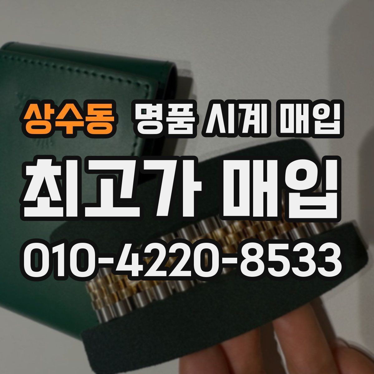 상수동 명품 시계 매입 내 시계의 가치를 제대로 확인하는 방법