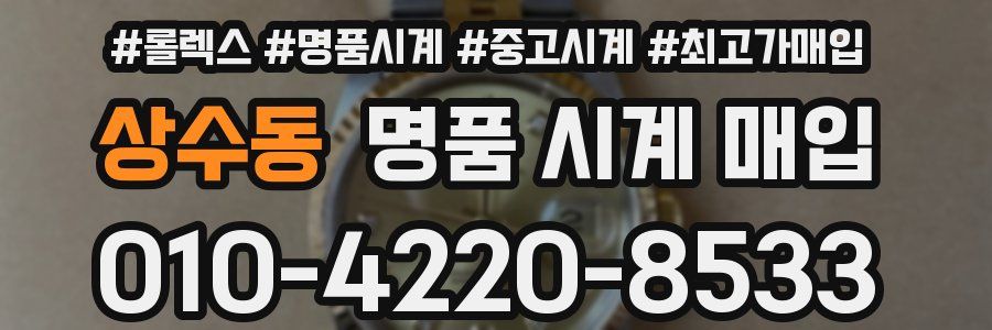 상수동 명품 시계 매입