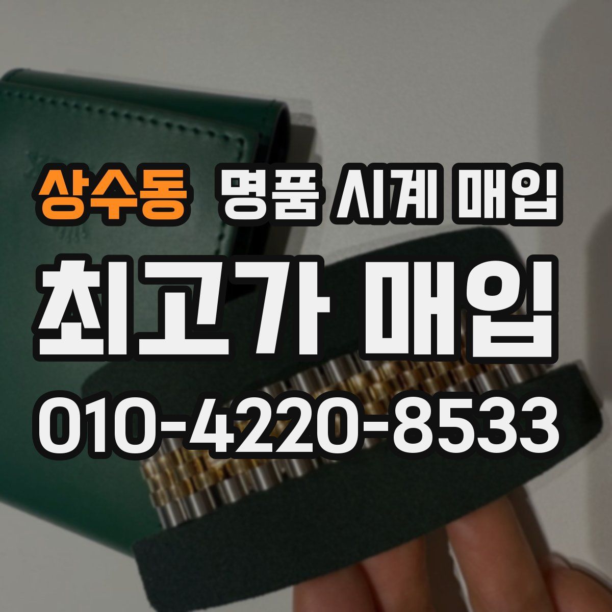 상수동 명품 시계 매입