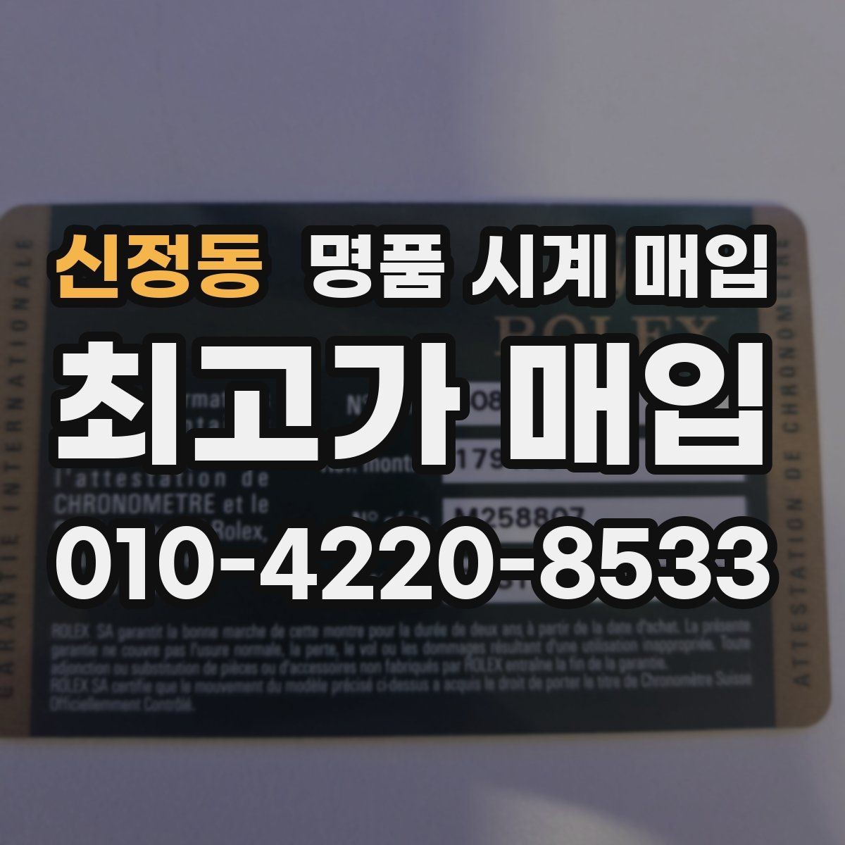 신정동 명품 시계 매입 국내 구매와 해외 구매 차이