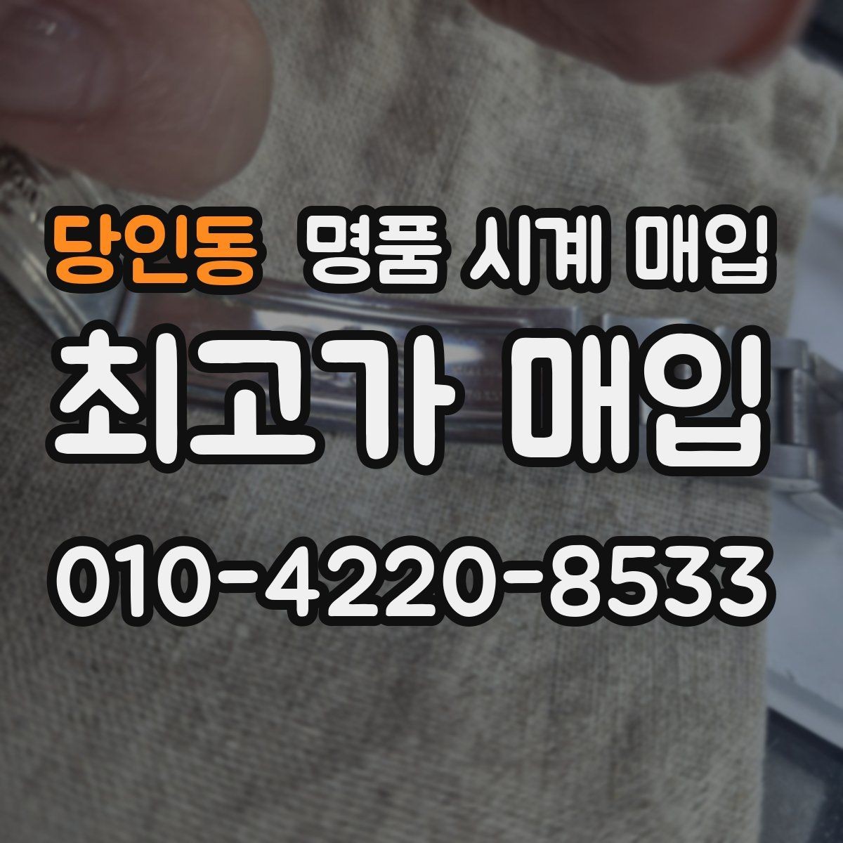 당인동 명품 시계 매입 중고로 구매한 시계를 다시 판매할 때 상담 시간을 줄이는 준비