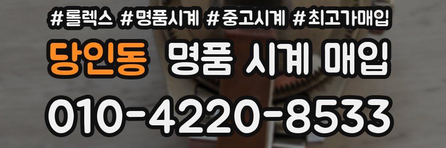 당인동 명품 시계 매입