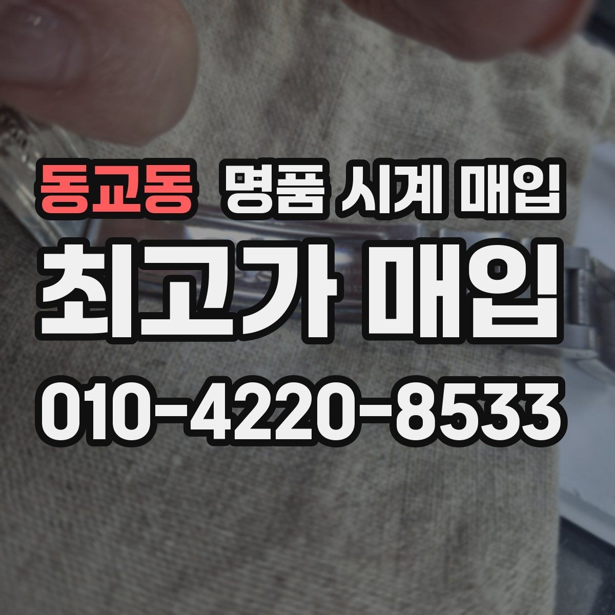 동교동 명품 시계 매입 파네라이 인기 모델 시세 포인트 정리