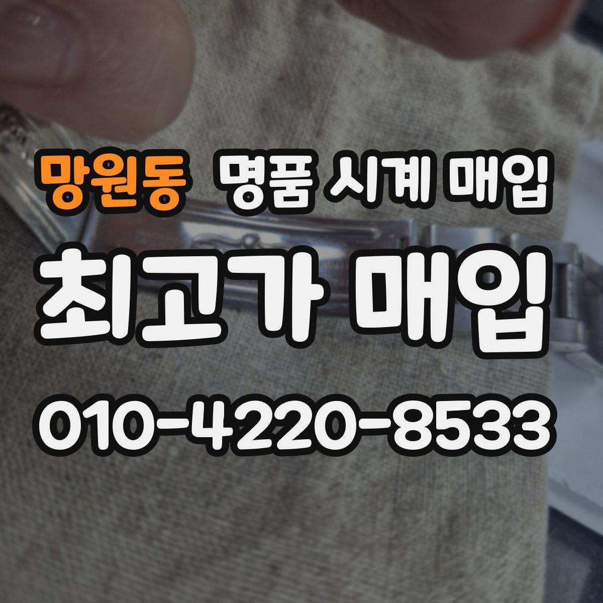 망원동 명품 시계 매입 위탁과 직매입 차이를 쉽게 정리