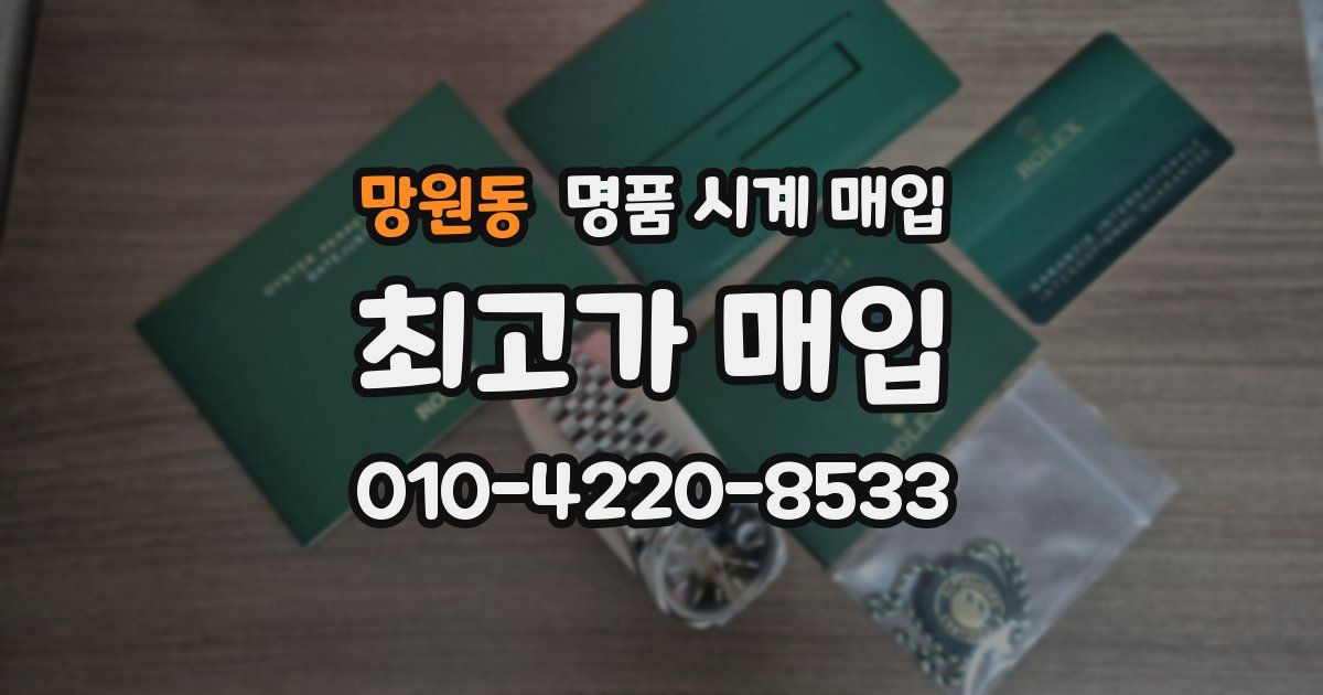 망원동 명품 시계 매입