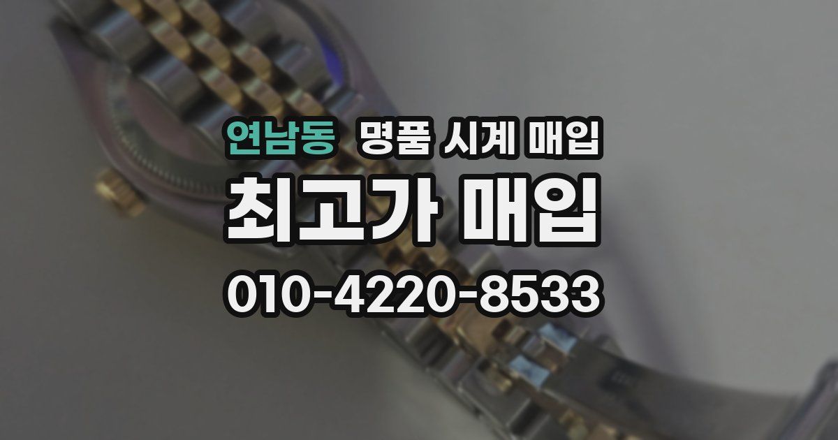 연남동 명품 시계 매입