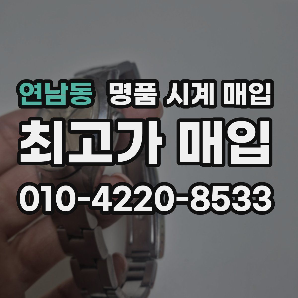 연남동 명품 시계 매입