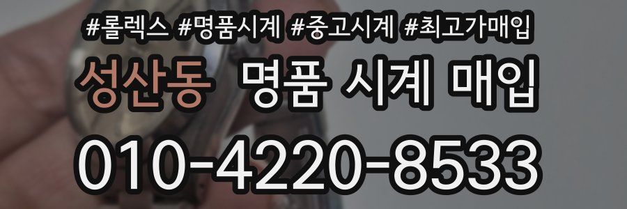 성산동 명품 시계 매입