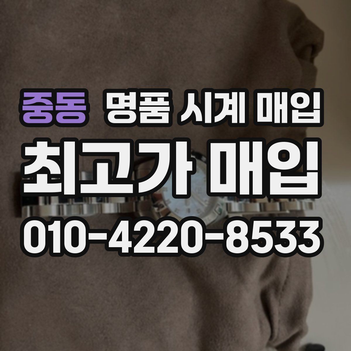 중동 명품 시계 매입 선물 받은 시계를 정리할 때 분쟁을 예방하는 체크