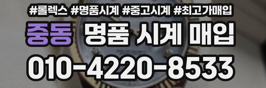 중동 명품 시계 매입