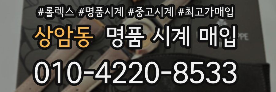 상암동 명품 시계 매입